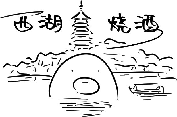 西湖烧酒